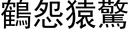 鶴怨猿驚 (黑体矢量字库)