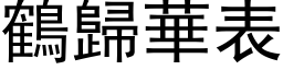 鹤归华表 (黑体矢量字库)