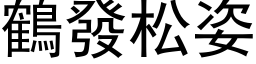 鹤发松姿 (黑体矢量字库)