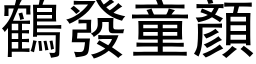 鶴發童顏 (黑体矢量字库)