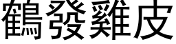 鹤发鸡皮 (黑体矢量字库)