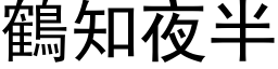 鶴知夜半 (黑体矢量字库)