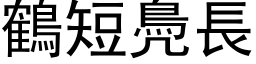 鶴短鳧長 (黑体矢量字库)