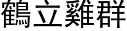 鶴立雞群 (黑体矢量字库)