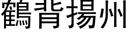 鶴背揚州 (黑体矢量字库)