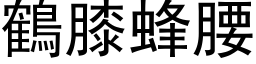 鶴膝蜂腰 (黑体矢量字库)