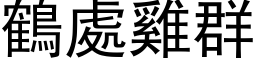 鶴處雞群 (黑体矢量字库)