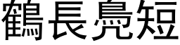 鹤长鳧短 (黑体矢量字库)