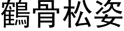 鶴骨松姿 (黑体矢量字库)