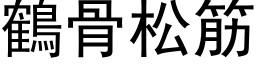 鶴骨松筋 (黑体矢量字库)