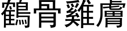 鶴骨雞膚 (黑体矢量字库)