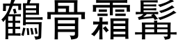 鶴骨霜髯 (黑体矢量字库)