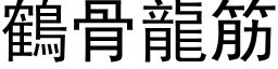 鶴骨龍筋 (黑体矢量字库)