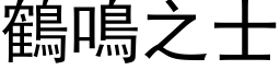 鶴鳴之士 (黑体矢量字库)