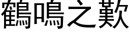 鶴鳴之歎 (黑体矢量字库)