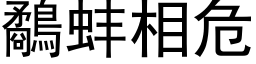 鷸蚌相危 (黑体矢量字库)