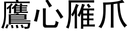 鷹心雁爪 (黑体矢量字库)