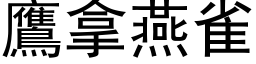 鷹拿燕雀 (黑体矢量字库)