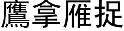 鷹拿雁捉 (黑体矢量字库)