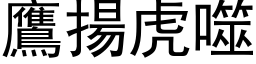 鷹揚虎噬 (黑体矢量字库)