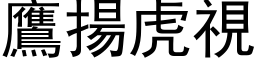 鷹揚虎視 (黑体矢量字库)