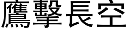 鷹擊長空 (黑体矢量字库)