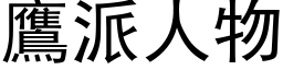 鷹派人物 (黑体矢量字库)