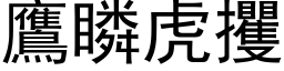 鷹瞵虎攫 (黑体矢量字库)