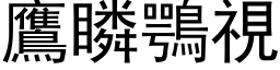 鷹瞵鶚視 (黑体矢量字库)