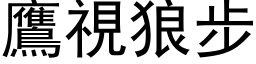 鹰视狼步 (黑体矢量字库)