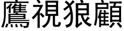 鷹視狼顧 (黑体矢量字库)