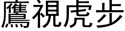 鷹視虎步 (黑体矢量字库)