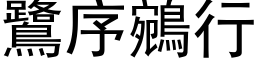 鷺序鵷行 (黑体矢量字库)