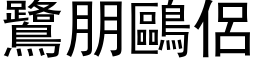 鷺朋鷗侶 (黑体矢量字库)