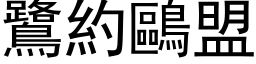 鷺約鷗盟 (黑体矢量字库)