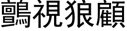 鸇視狼顧 (黑体矢量字库)