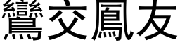 鸾交凤友 (黑体矢量字库)