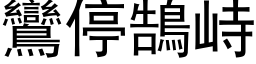 鸞停鵠峙 (黑体矢量字库)