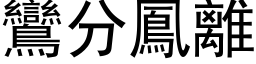 鸞分鳳離 (黑体矢量字库)