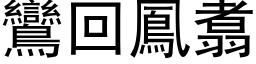 鸞回鳳翥 (黑体矢量字库)