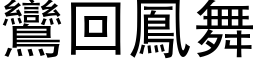 鸾回凤舞 (黑体矢量字库)