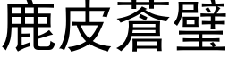 鹿皮苍璧 (黑体矢量字库)