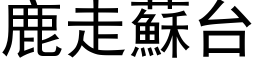 鹿走蘇台 (黑体矢量字库)