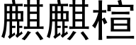 麒麒楦 (黑体矢量字库)
