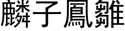 麟子鳳雛 (黑体矢量字库)