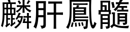 麟肝鳳髓 (黑体矢量字库)