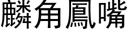 麟角凤嘴 (黑体矢量字库)