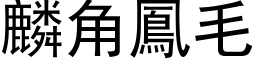 麟角鳳毛 (黑体矢量字库)