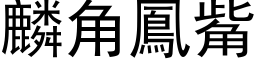 麟角鳳觜 (黑体矢量字库)