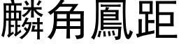 麟角凤距 (黑体矢量字库)